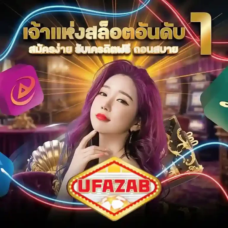 ufazab สมัครสมาชิก