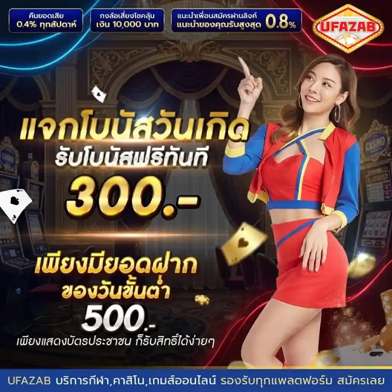 ยูฟ่าแซ่บ สมัคร